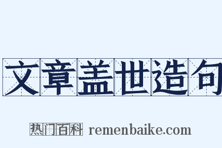 文章盖世造句是什么意思的图片
